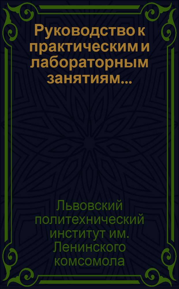 Руководство к практическим и лабораторным занятиям...