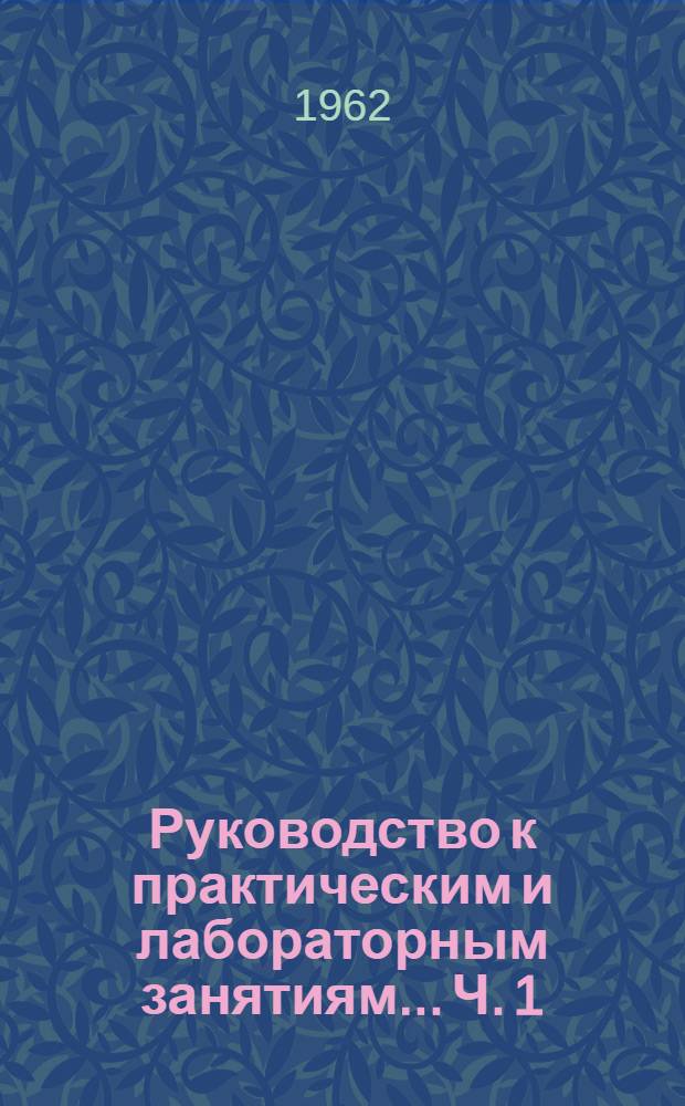 Руководство к практическим и лабораторным занятиям... Ч. 1 : ... по курсу "Строительные материалы"