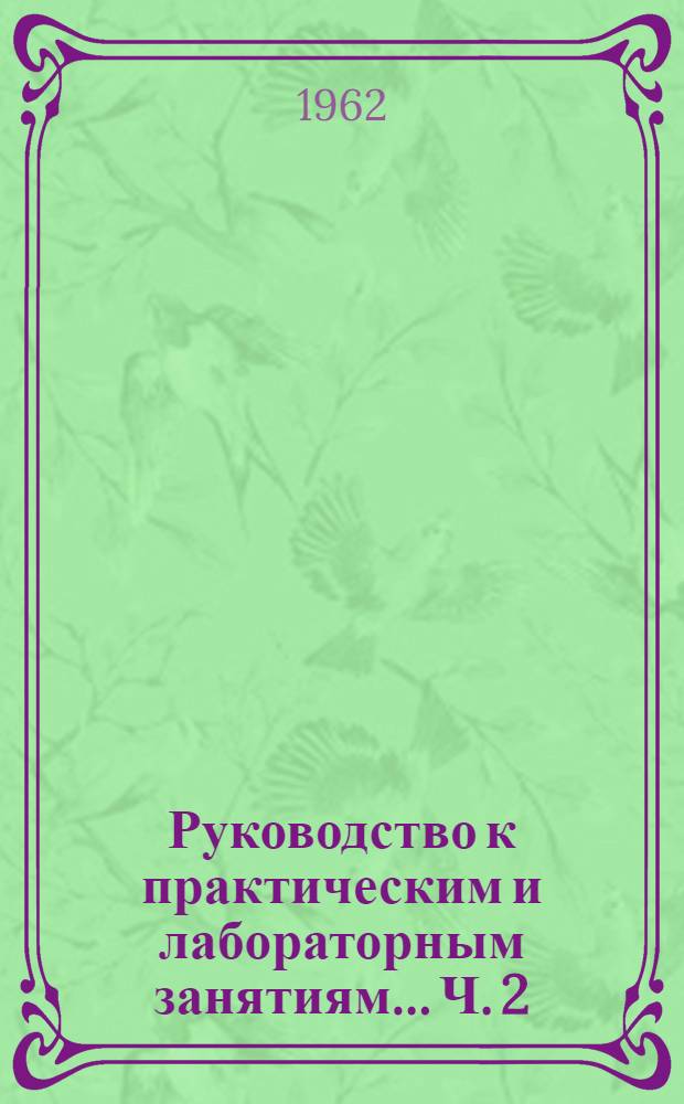 Руководство к практическим и лабораторным занятиям... Ч. 2 : ... по курсу "Строительные материалы"