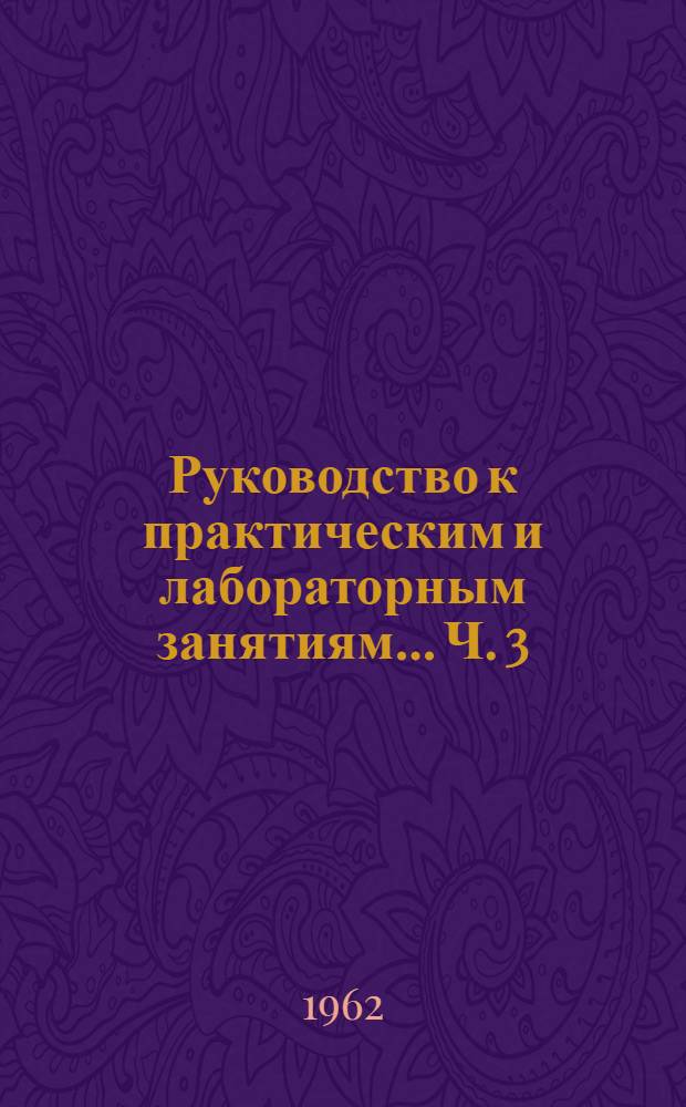 Руководство к практическим и лабораторным занятиям... Ч. 3 : ... по курсу "Строительные материалы"