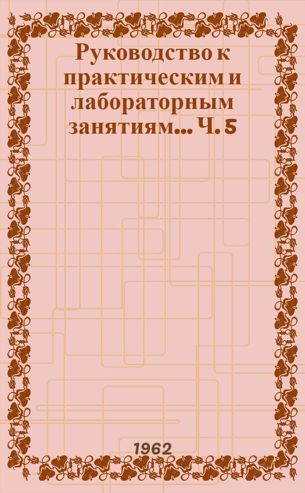 Руководство к практическим и лабораторным занятиям... Ч. 5 : ... по курсу "Спецтехнология силикатов"