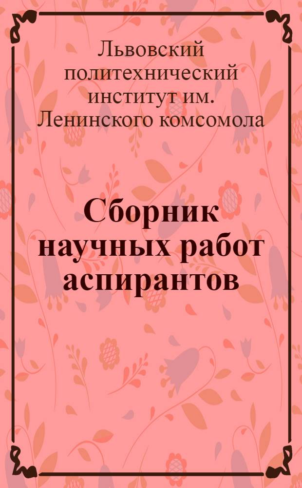 Сборник научных работ аспирантов : № 1-