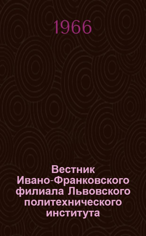Вестник Ивано-Франковского филиала Львовского политехнического института : № 6