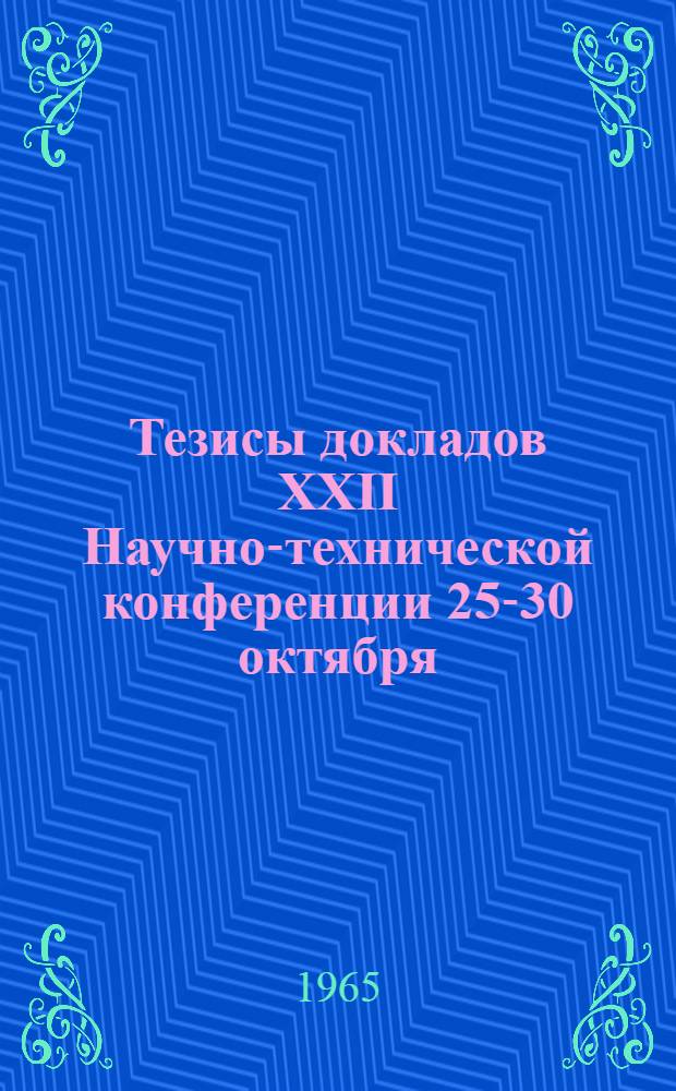 Тезисы докладов XXII Научно-технической конференции 25-30 октября : [1]. [4] : Секция электромеханики