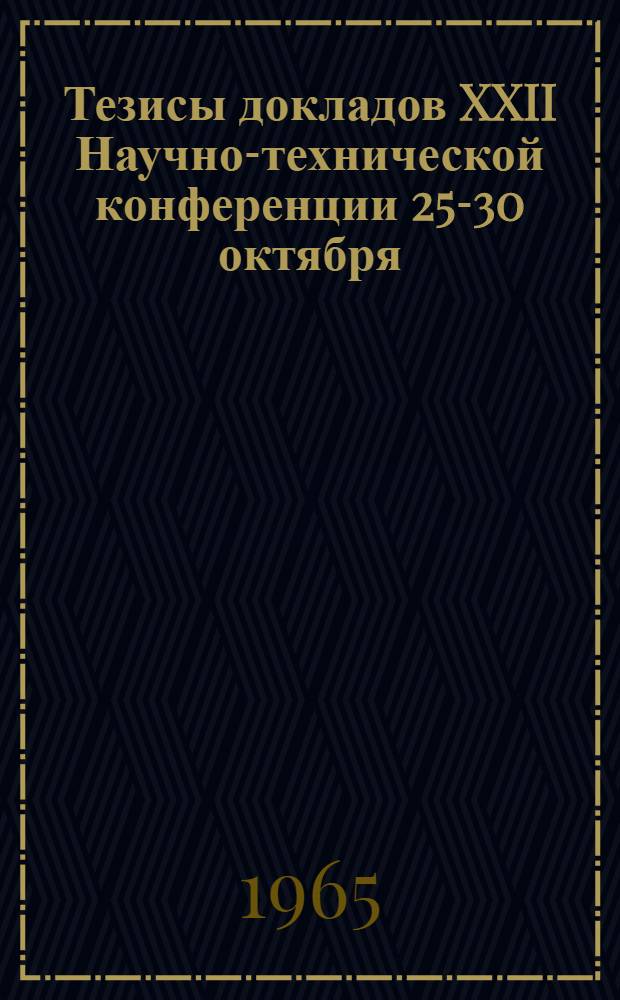 Тезисы докладов XXII Научно-технической конференции 25-30 октября : [1]. [5] : Секция радиотехническая
