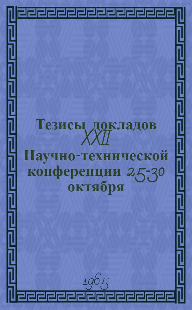 Тезисы докладов XXII Научно-технической конференции 25-30 октября : [1]. [6] : Секция инженерно-строительная