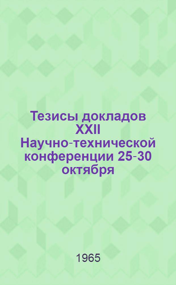 Тезисы докладов XXII Научно-технической конференции 25-30 октября : [1]. [8] : Секция механико-машиностроительная. 25-30 декабря