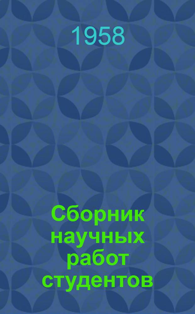 Сборник научных работ студентов : Вып. 1-