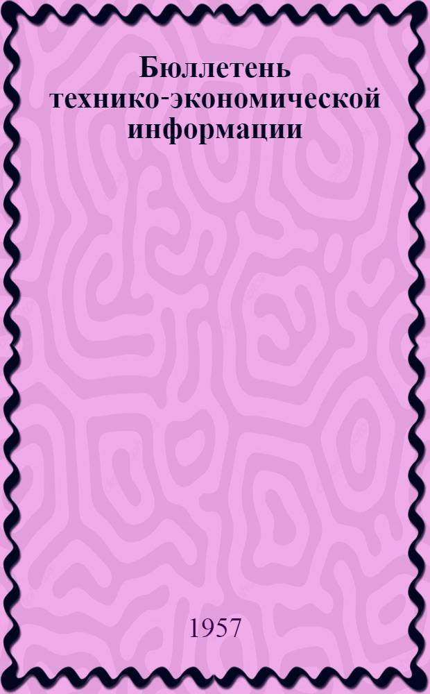 Бюллетень технико-экономической информации