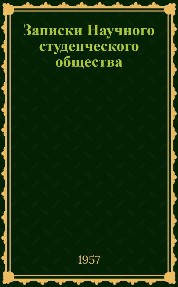 Записки Научного студенческого общества : Вып. 1-