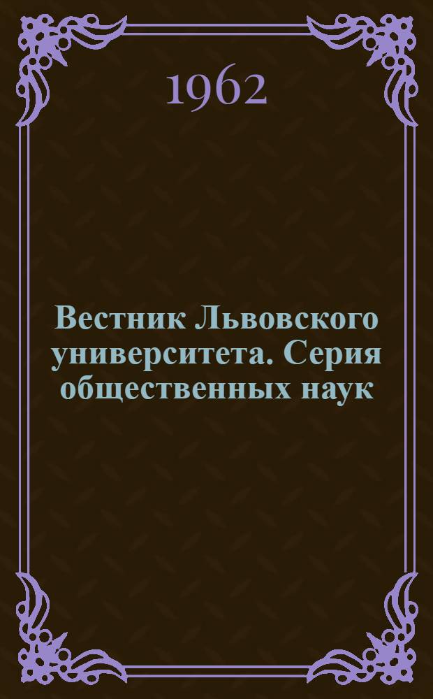 Вестник Львовского университета. Серия общественных наук