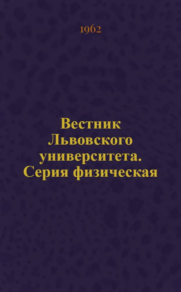 Вестник Львовского университета. Серия физическая