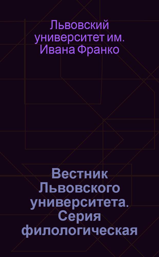 Вестник Львовского университета. Серия филологическая