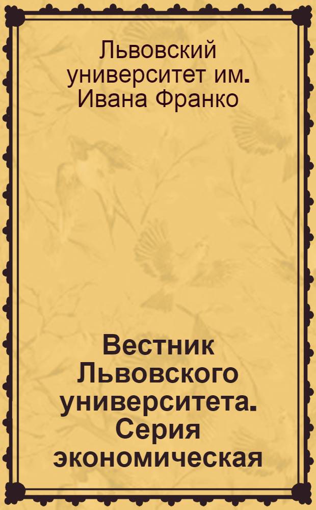Вестник Львовского университета. Серия экономическая