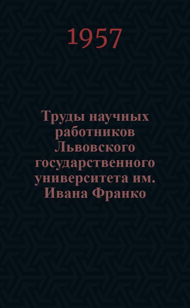 Труды научных работников Львовского государственного университета им. Ивана Франко : Библиогр. указатель : Вып. 1-