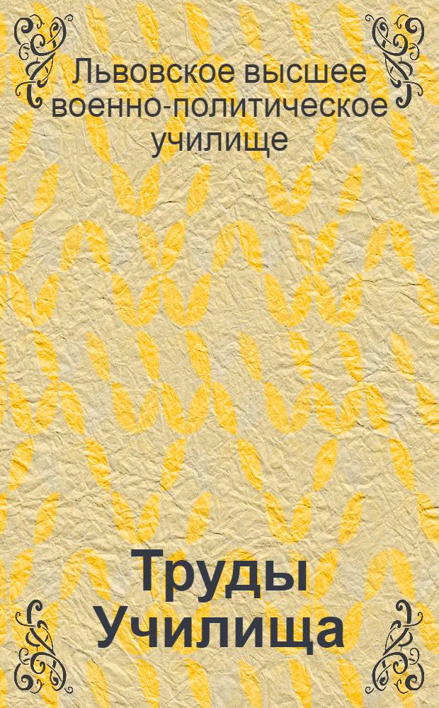 Труды Училища : 1-