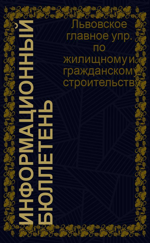 Информационный бюллетень