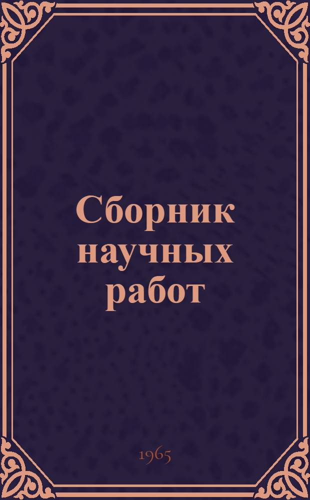 Сборник научных работ
