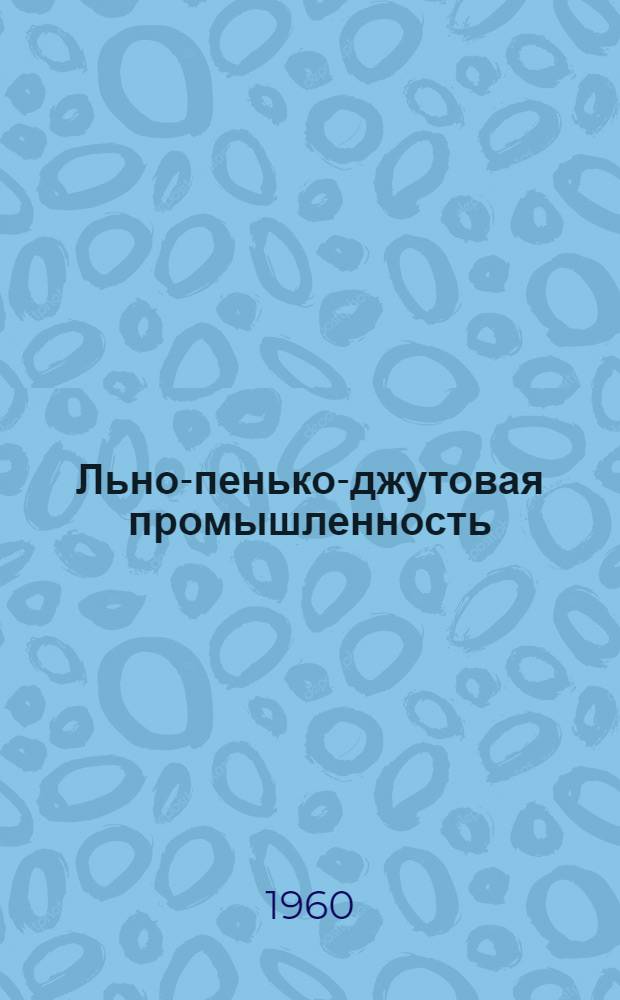 Льно-пенько-джутовая промышленность : Науч.-техн. сборник