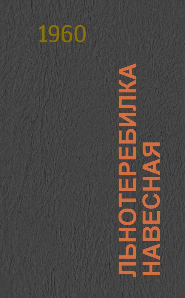 Льнотеребилка навесная : ТЛН-1,5 : Руководство. Устройство. Применение. Уход