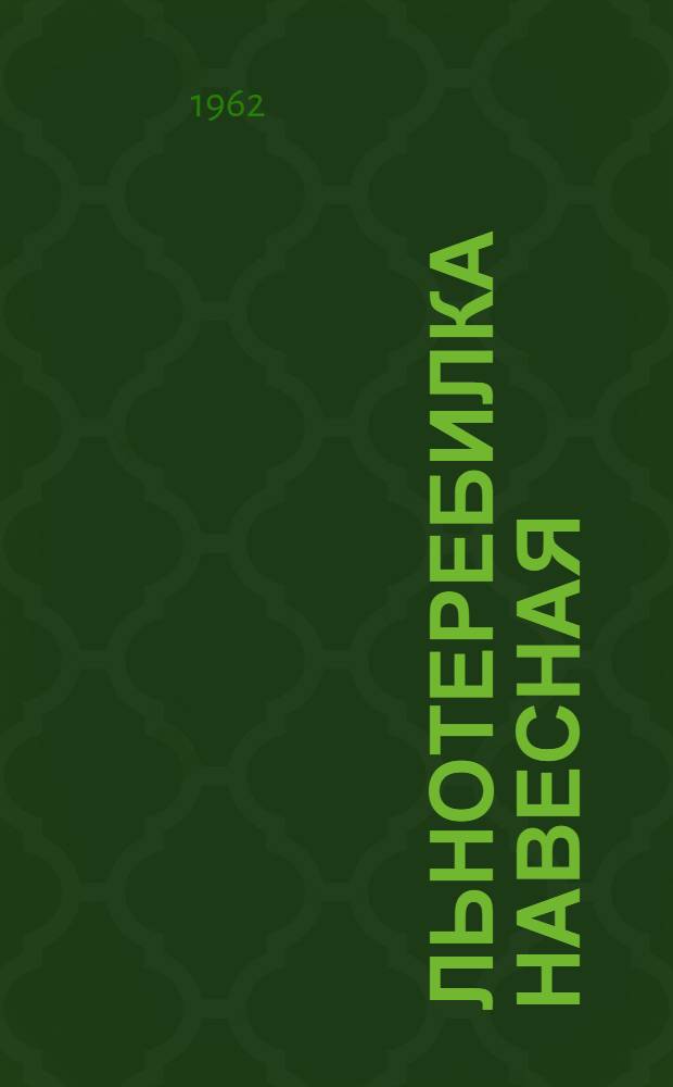 Льнотеребилка навесная : ТЛН-1,5 : Руководство. Устройство. Применение. Уход
