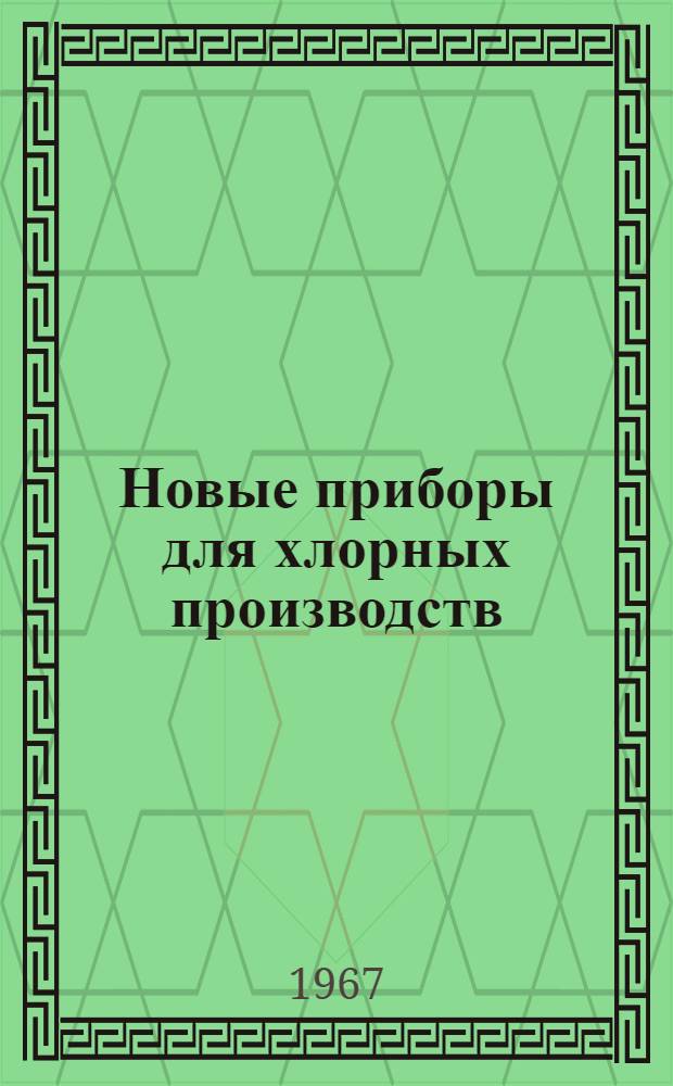 Новые приборы для хлорных производств : (Информ.-справочный материал)