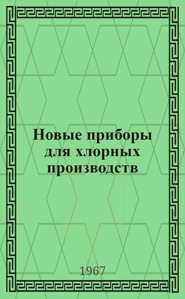 Новые приборы для хлорных производств : (Информ.-справочный материал)