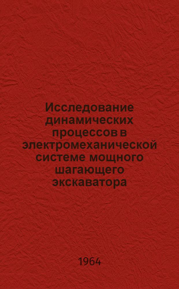 Исследование динамических процессов в электромеханической системе мощного шагающего экскаватора : Автореферат дис. на соискание учен. степени кандидата техн. наук