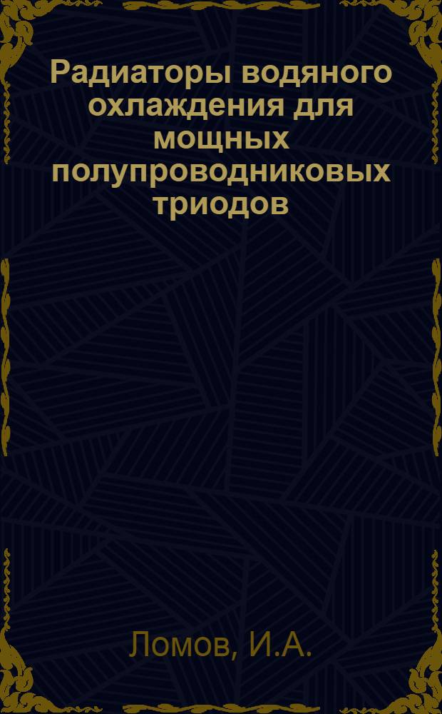 Радиаторы водяного охлаждения для мощных полупроводниковых триодов