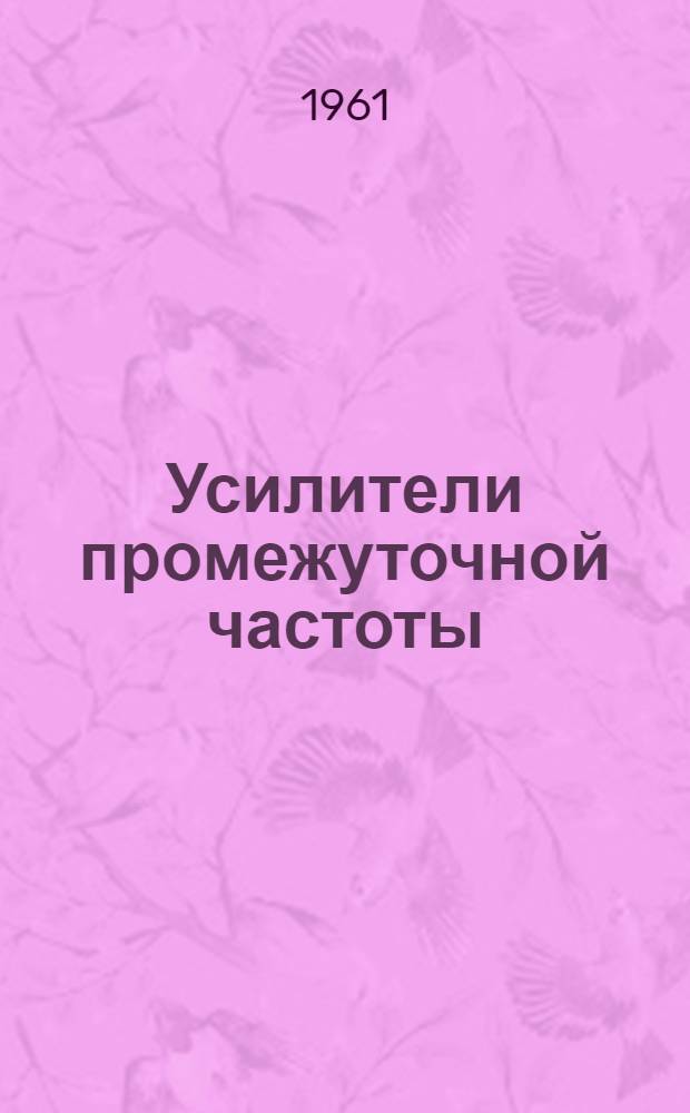 [Усилители промежуточной частоты]