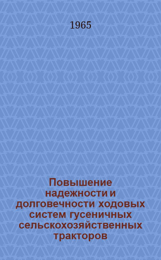 Повышение надежности и долговечности ходовых систем гусеничных сельскохозяйственных тракторов : Тезисы доклада..