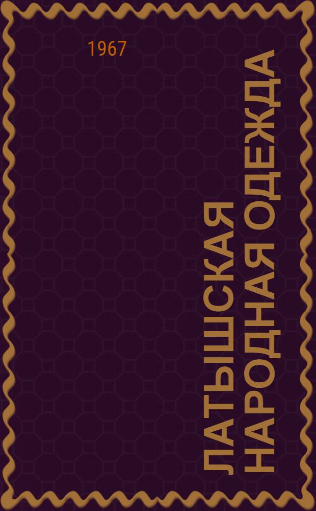 Латышская народная одежда