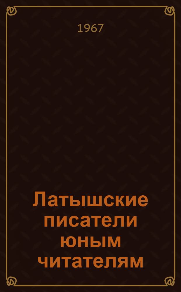 Латышские писатели юным читателям : Указатель литературы