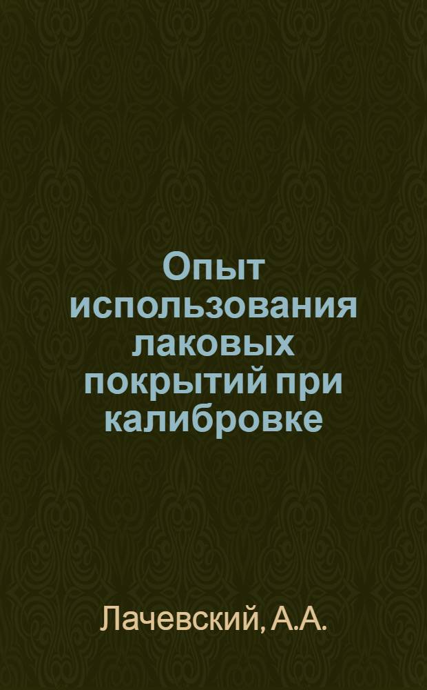 Опыт использования лаковых покрытий при калибровке