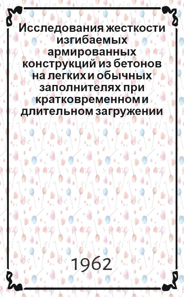 Исследования жесткости изгибаемых армированных конструкций из бетонов на легких и обычных заполнителях при кратковременном и длительном загружении : Автореферат дис. на соискание учен. степени кандидата техн. наук