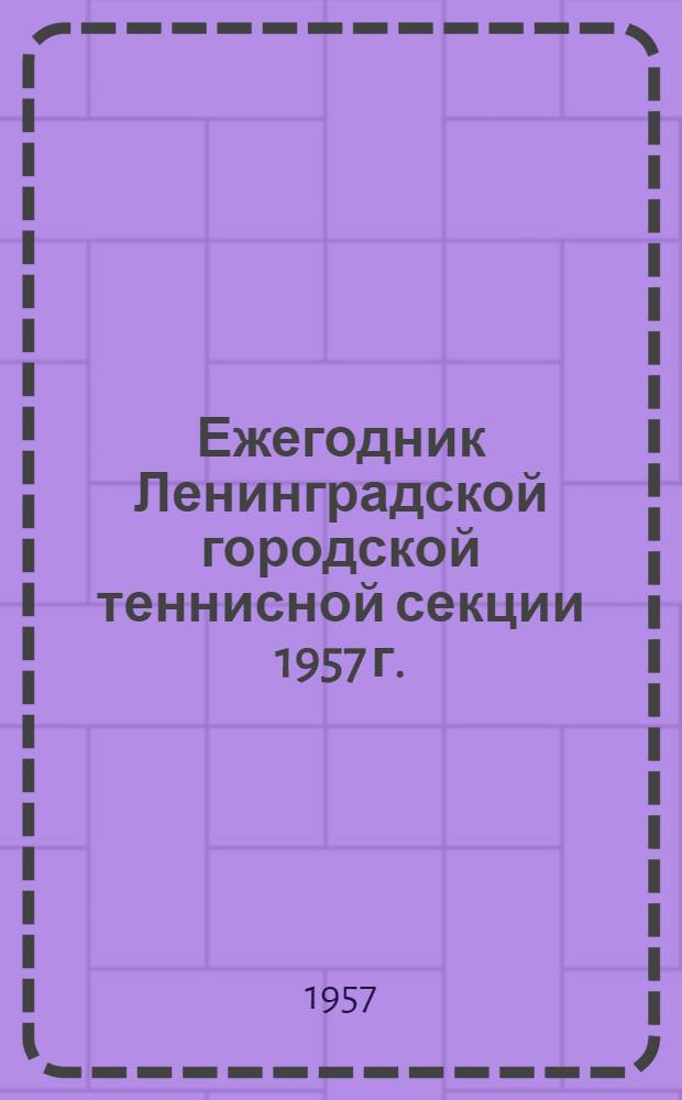 Ежегодник Ленинградской городской теннисной секции [1957 г.]
