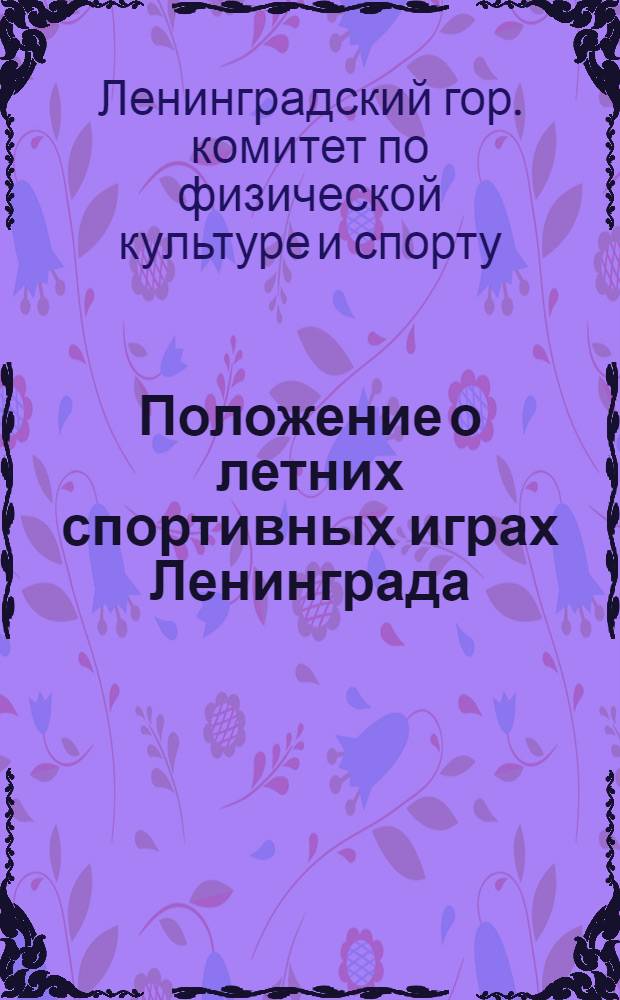 Положение о летних спортивных играх Ленинграда
