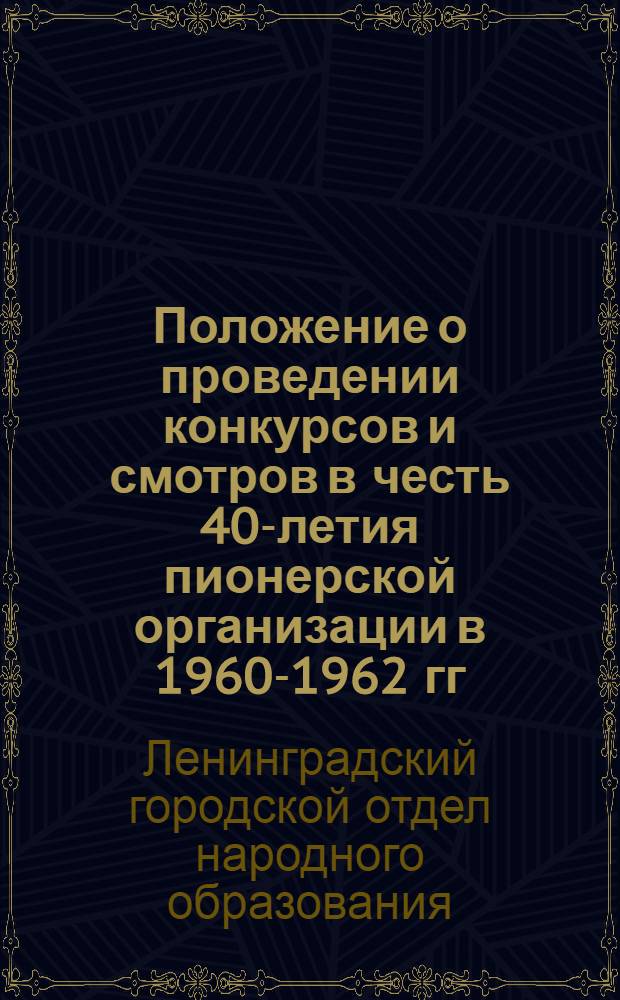 Положение о проведении конкурсов и смотров в честь 40-летия пионерской организации в 1960-1962 гг.