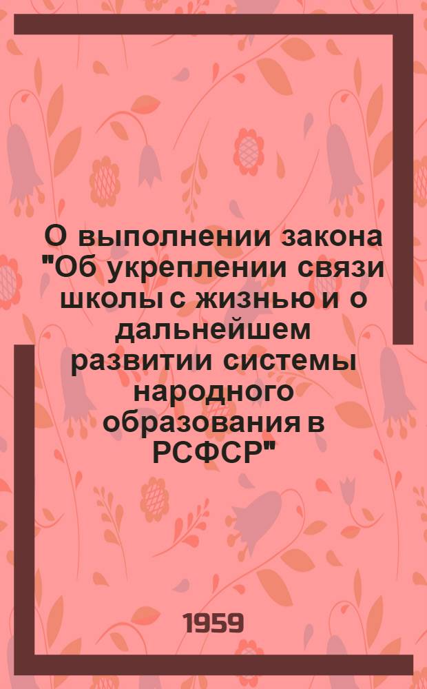 О выполнении закона "Об укреплении связи школы с жизнью и о дальнейшем развитии системы народного образования в РСФСР" : Проект решения