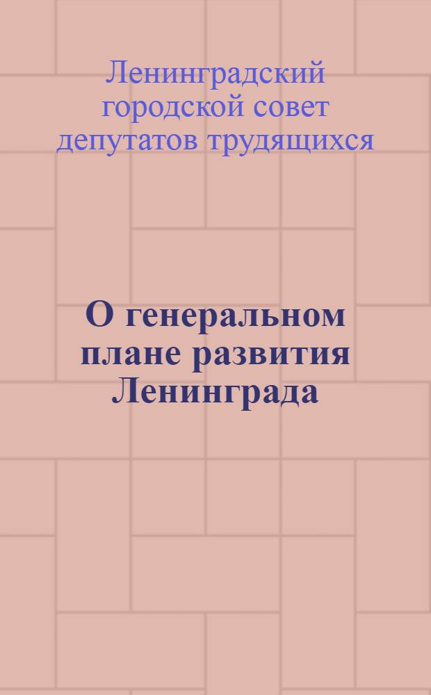 О генеральном плане развития Ленинграда : Проект решения