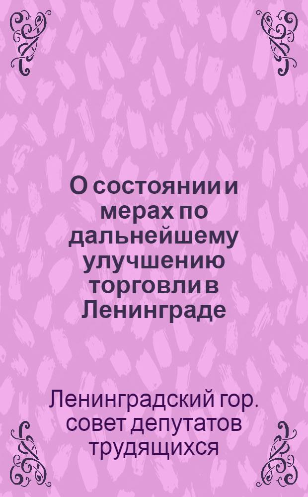 О состоянии и мерах по дальнейшему улучшению торговли в Ленинграде : Проект решения