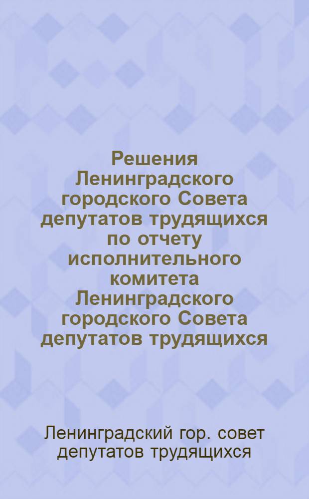 Решения Ленинградского городского Совета депутатов трудящихся по отчету исполнительного комитета Ленинградского городского Совета депутатов трудящихся, о плане развития городского хозяйства на 1967 год, о бюджете Ленинграда на 1967 год, об утверждении отчета об исполнении бюджета Ленинграда за 1965 год. Девятая сессия десятого созыва. 26 декабря 1966 г.