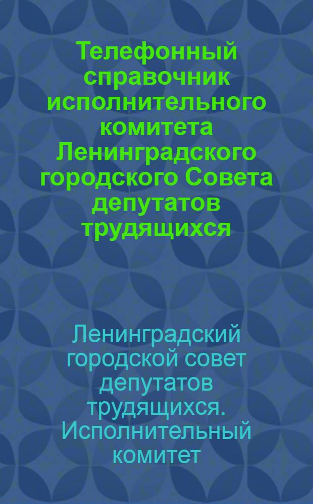 Телефонный справочник исполнительного комитета Ленинградского городского Совета депутатов трудящихся. Апрель 1959 г.