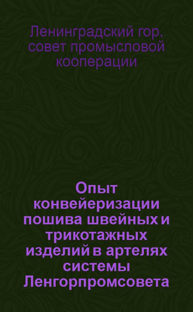 Опыт конвейеризации пошива швейных и трикотажных изделий в артелях системы Ленгорпромсовета