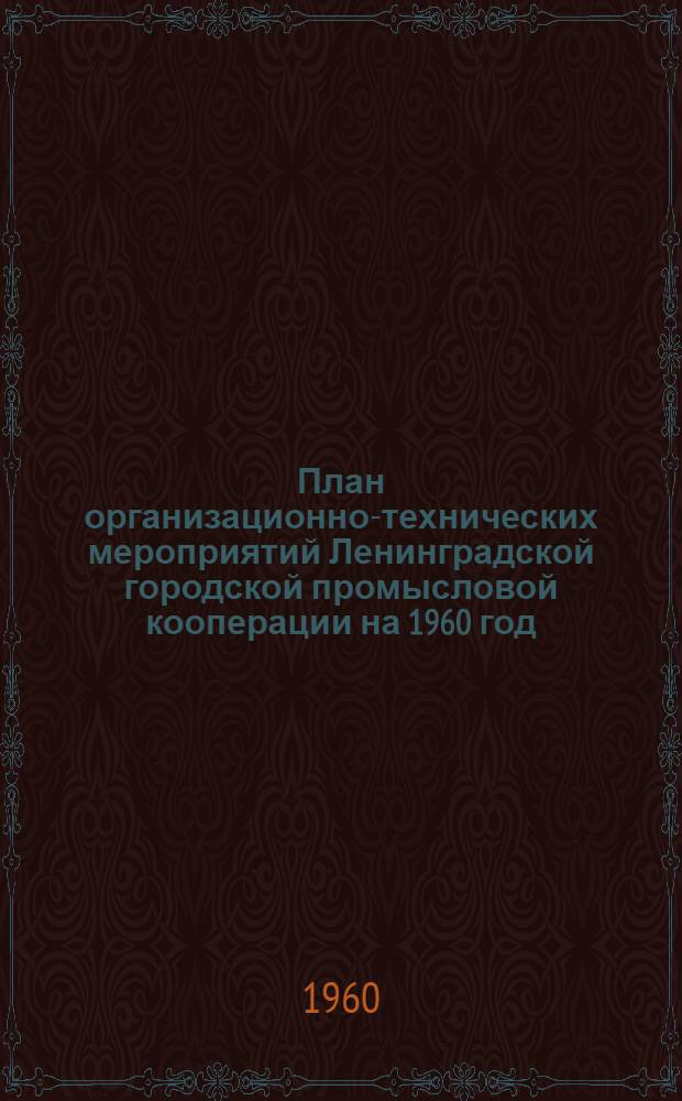 План организационно-технических мероприятий Ленинградской городской промысловой кооперации на 1960 год