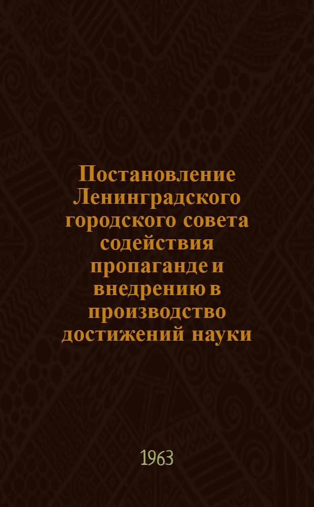 Постановление Ленинградского городского совета содействия пропаганде и внедрению в производство достижений науки, техники и передового опыта при Горкоме КПСС 8 октября 1963 года. О мерах по упорядочению определения количественной потребности инструмента и приспособлений, изготовляемых в централизованном порядке по рекомендациям совета новаторов; Временный порядок определения потребности инструмента и приспособлений, изготавливаемых централизованным порядком по рекомендациям совета новаторов: Утв. 8/X 1963 г