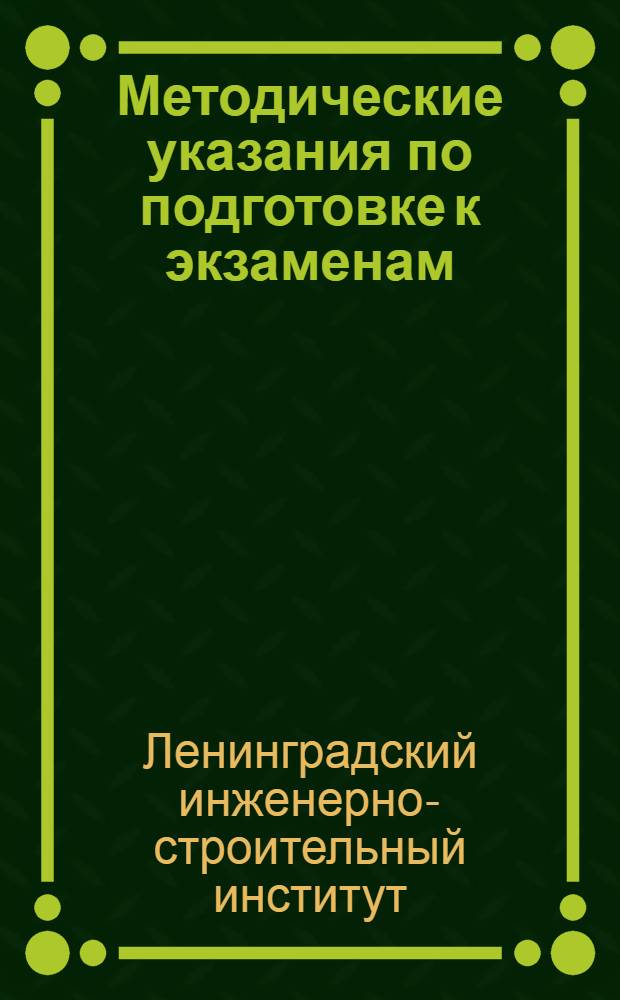 Методические указания по подготовке к экзаменам : (В помощь поступающим в ин-т)