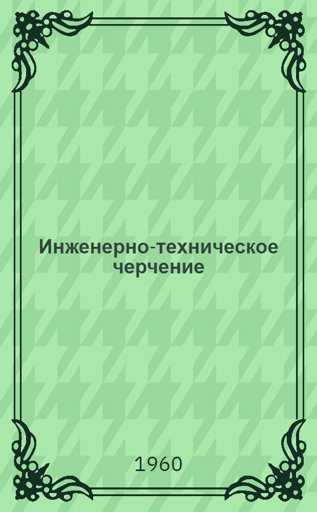 Инженерно-техническое черчение : Метод. пособие и контрольные задания для студентов заоч. фак. ЛИСИ (для специальностей ПГС, ГСХ, СД и АД)