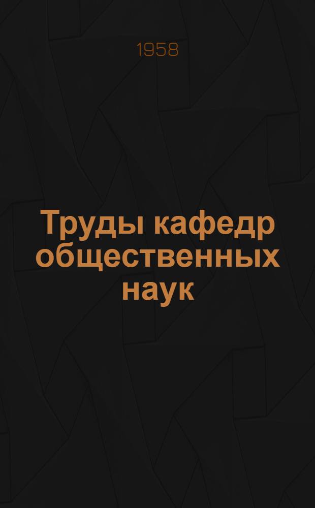 Труды кафедр общественных наук