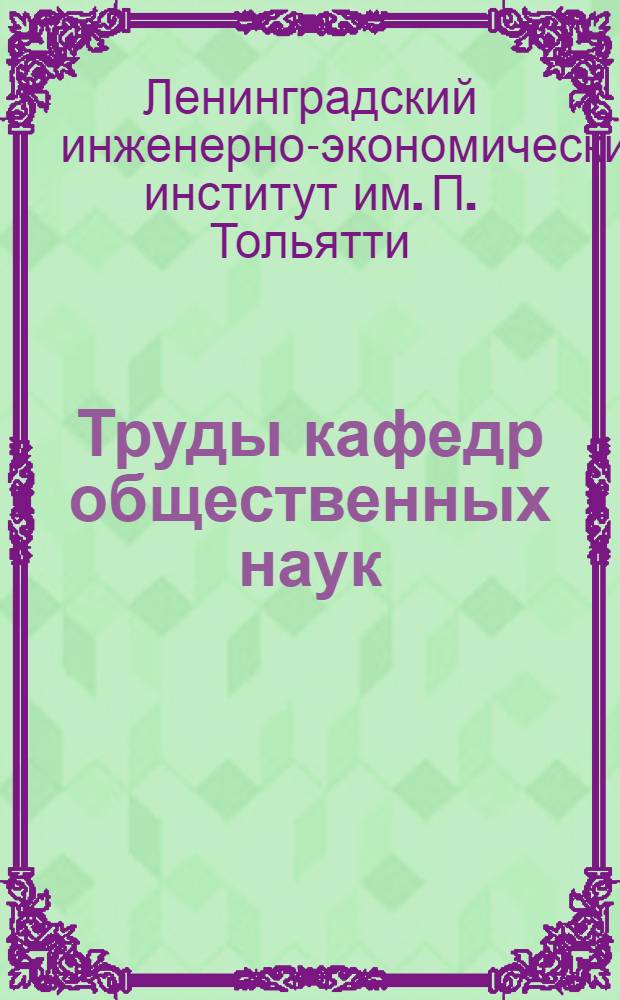 Труды кафедр общественных наук